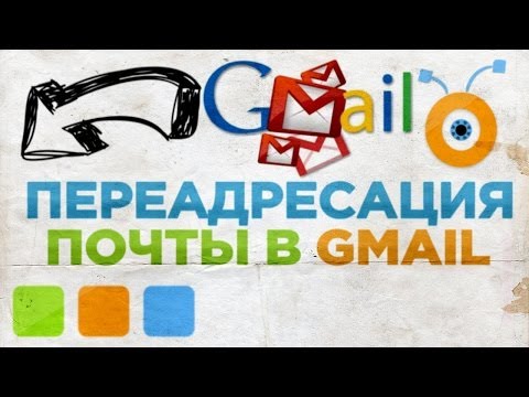 Как Настроить Переадресацию Почты Gmail