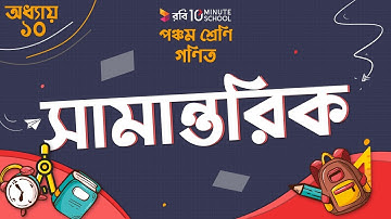 ১০.০৪. অধ্যায় ১০ : জ্যামিতি - সামান্তরিক (Parallel) [Class 5]