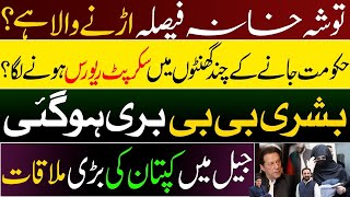 New arrangement for PTI & Imran khan | Imran khan & Bushra in Attock Jail | Toshakhana to reverse