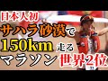 【過酷】サハラ砂漠で衣食住しながら150kmマラソン世界２位！