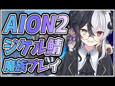 【AION2：ジケル鯖】【IL2400↑】バカ走り魔族チャンター　part17【式歌べリア/Vtuber】「レギオンメンバーも募集中」