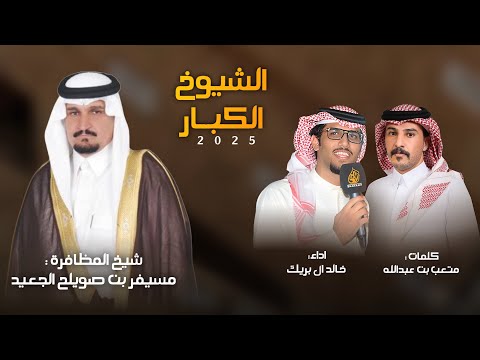 شيخ القرار 2025 متعب بن عبدالله خالد ال بريك حصريا 