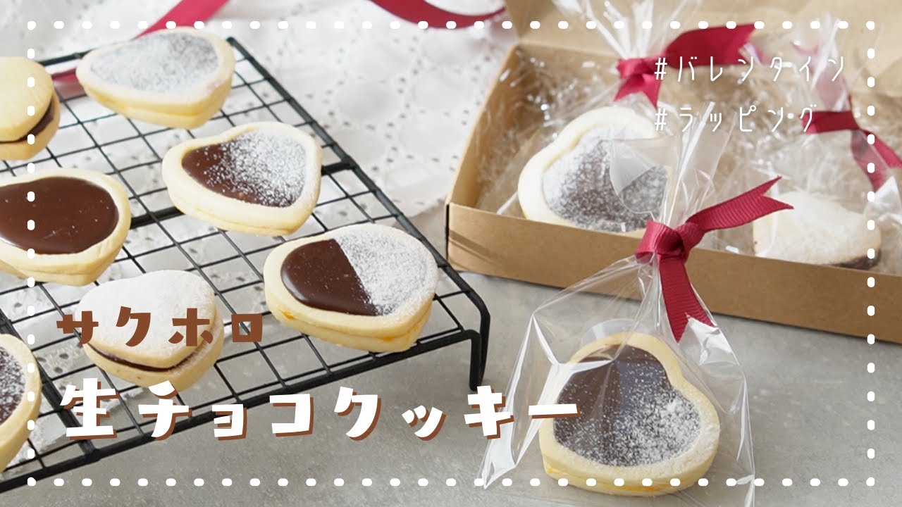 バレンタイン クッキーサクホロ 生チョコサンドクッキーの作り方とラッピング方法 ガナッシュサンドクッキー 簡単バレンタインレシピ Youtube