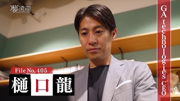 【予告】ＧＡ　Ｔｅｃｈｎｏｌｏｇｉｅｓ　ＣＥＯ・樋口龍【夢遺産～Dreams for the future～・＃405】
