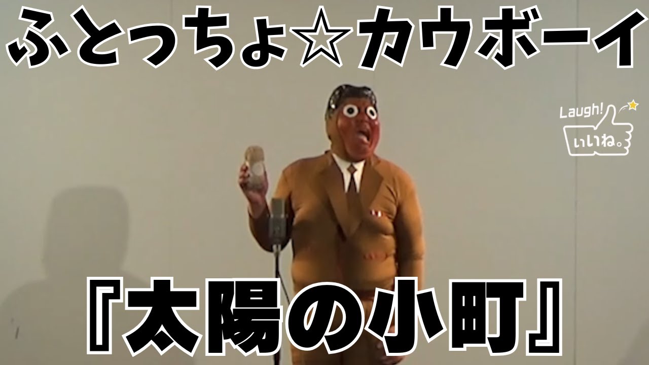 ふとっちょ☆カウボーイ『太陽の小町』