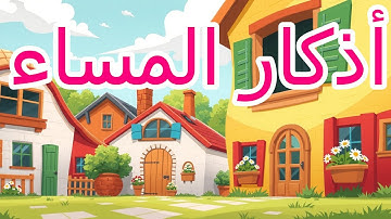 تعليم الأطفال أذكار المساء |  دعاء المساء للاطفال   |  Learn Azkar Al- massa for Kids