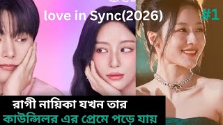 Download Lagu Love in Sync 💞 episode 1|| Explanation in Bangla 