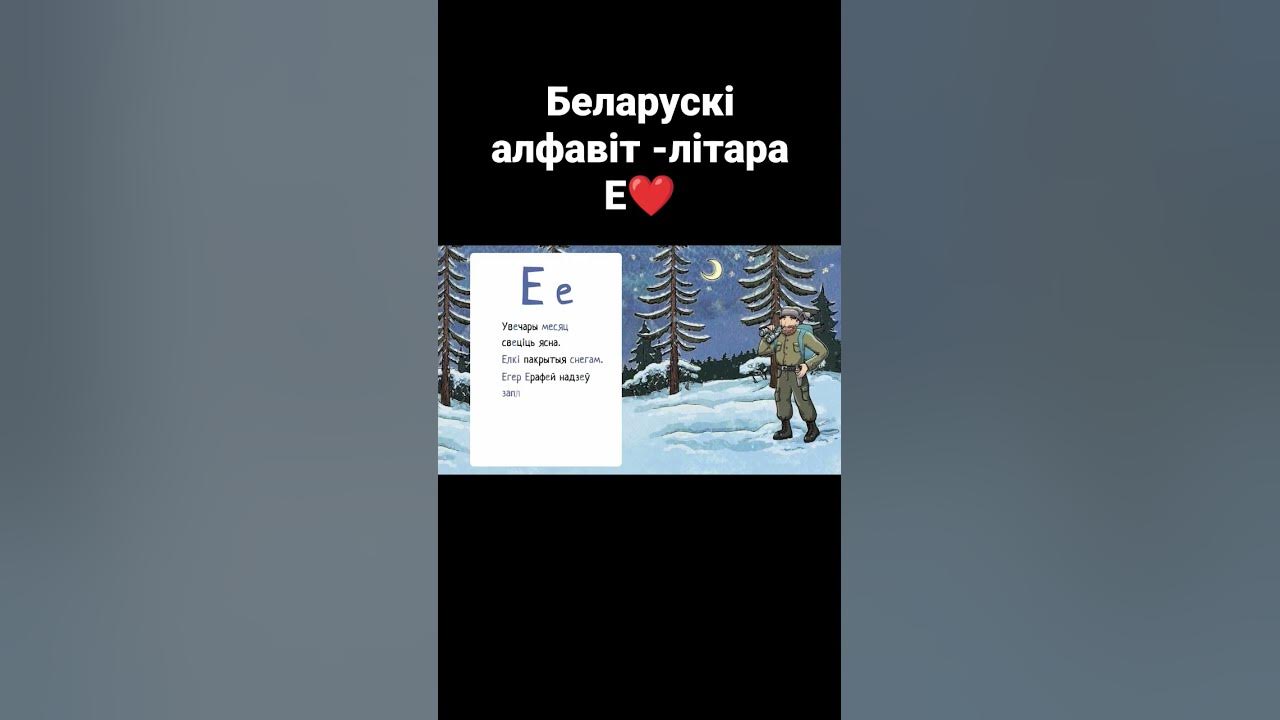 Беларускі алфавіт. #shorts #мова #алфавіт #гаварун #пабеларуску #дзеці ...