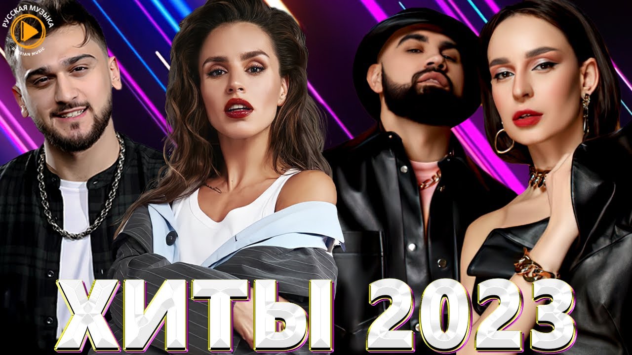 Самый новый хит 2023. Хиты 2023. Популярные музыкальные хиты 2023. Хиты 2022-2023. Популярные музыканты 2022.