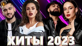 Хиты 2022 - 2023🔔Премьера Клипа 2023 - Новинки Музыки 2023   Лучшие Песни 2023 - Эти Хиты Знают Все