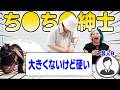 【調査】謙虚に「小さい」言える？芸人ち●ち●紳士なんだぜ！#316