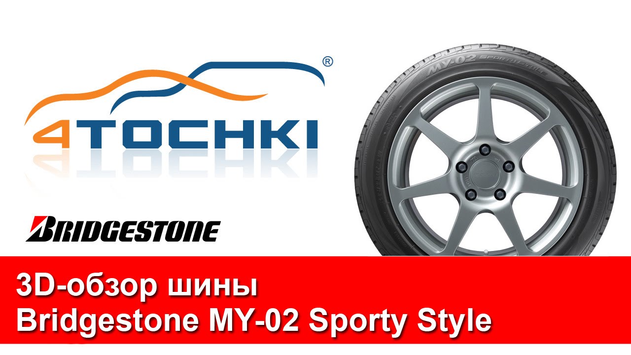 3D-обзор шины Bridgestone MY-02 Sporty Style.