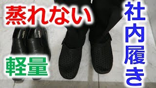 社内履きにオススメ！通気性バッチリ！ビジネスサンダル