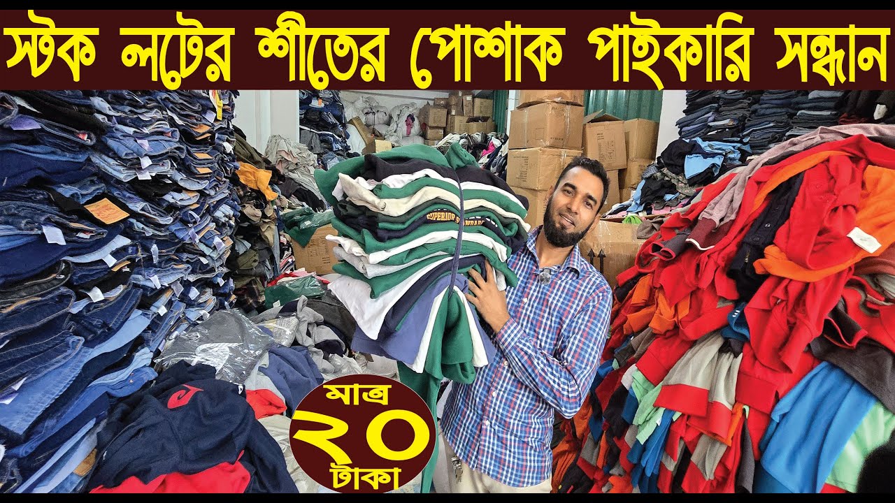 গার্মেন্টস স্টক লটের শীতের পোশাক পাইকারি সন্ধান/garments stock lot wholesale market/