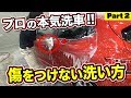 プロが教える!ボディにキズをつけない洗車の仕方(プロが教える正しい洗車の仕方)【洗車のコツ・洗い方】