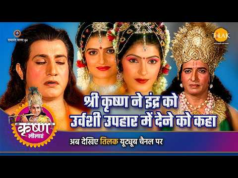 श्री कृष्ण ने इंद्र को उर्वशी उपहार में देने को कहा | श्री कृष्ण लीला