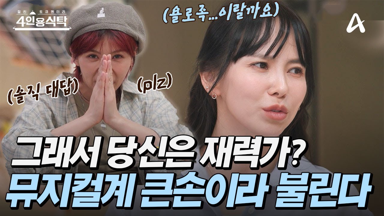 [#4인용식탁] 김지우를 향한 아이키의 질문 