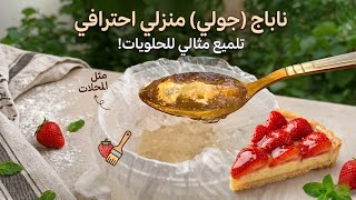 وداعا لشراء الناباج من المحلات!جولي او ناباج بدون نشا,ولا جلوكوز,و لا فلان ناجح بمقادير بسيطة