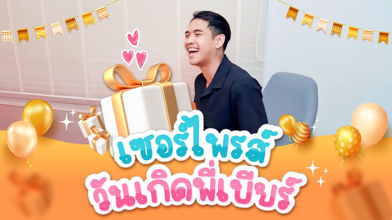 เซอร์ไพรส์ วันเกิดพี่เบียร์