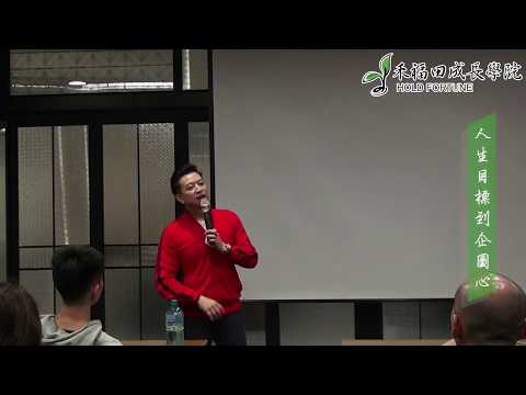 【游祥禾一百說#07】從人生目標到企圖心