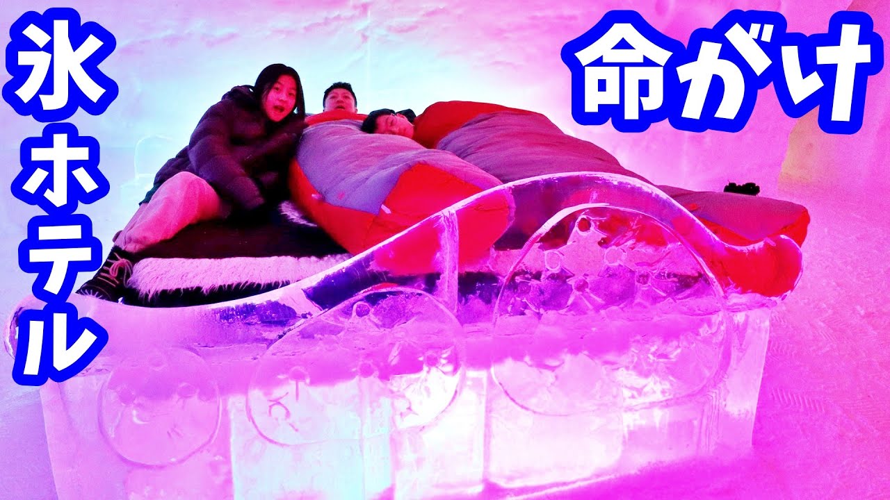 24時間氷のホテル❄️しようと思ったけど1晩こすだけで命がけだった・・・🥶