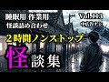 【怪談朗読】2時間ノンストップ「怪談詰め合わせ Vol.114」