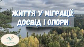 Життя у міграції: досвід і опори