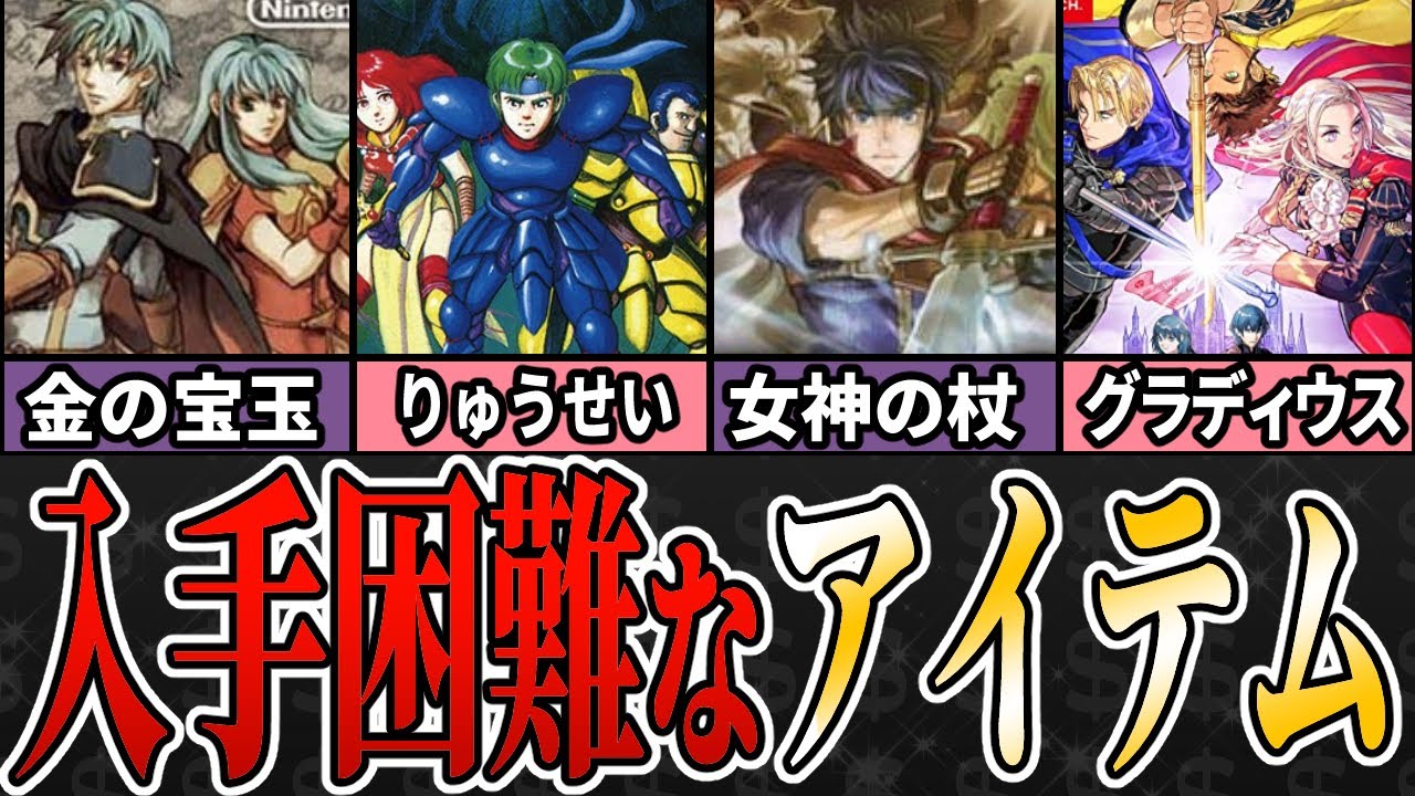 【ファイアーエムブレム】欲をかくとロクなことにならんな…入手難易度が高すぎるもの14選+α【歴代FE】