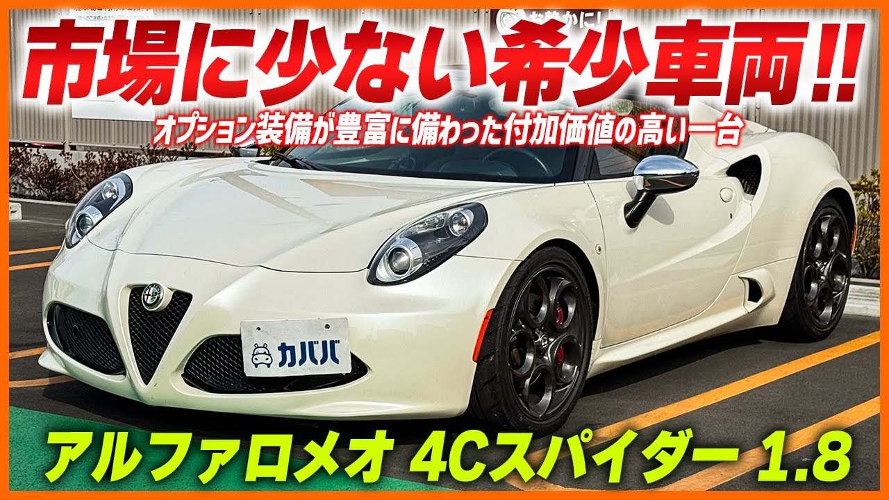 Alfa Romeo 4C Spider 1.8] A sporty car that lets you experience