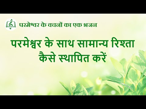 परमेश्वर के साथ सामान्य रिश्ता कैसे स्थापित करें | Hindi Christian Song With Lyrics