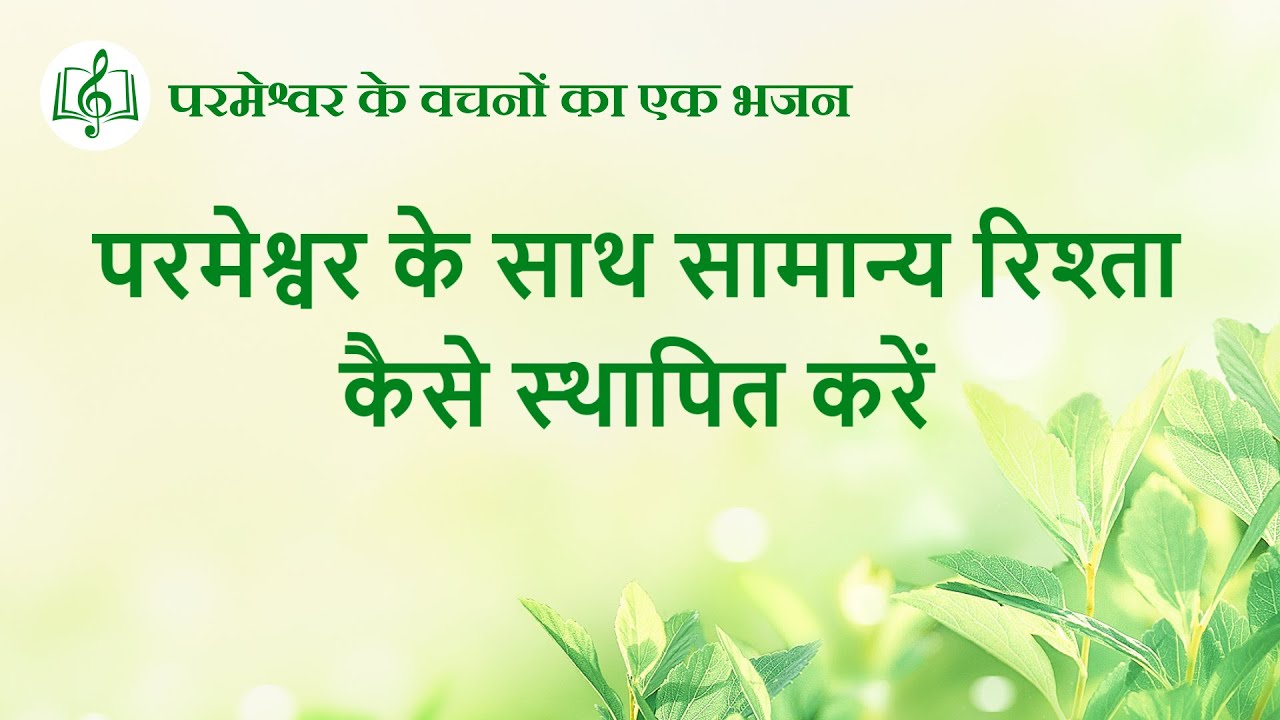 परमेश्वर के साथ सामान्य रिश्ता कैसे स्थापित करें | Hindi Christian Song With Lyrics