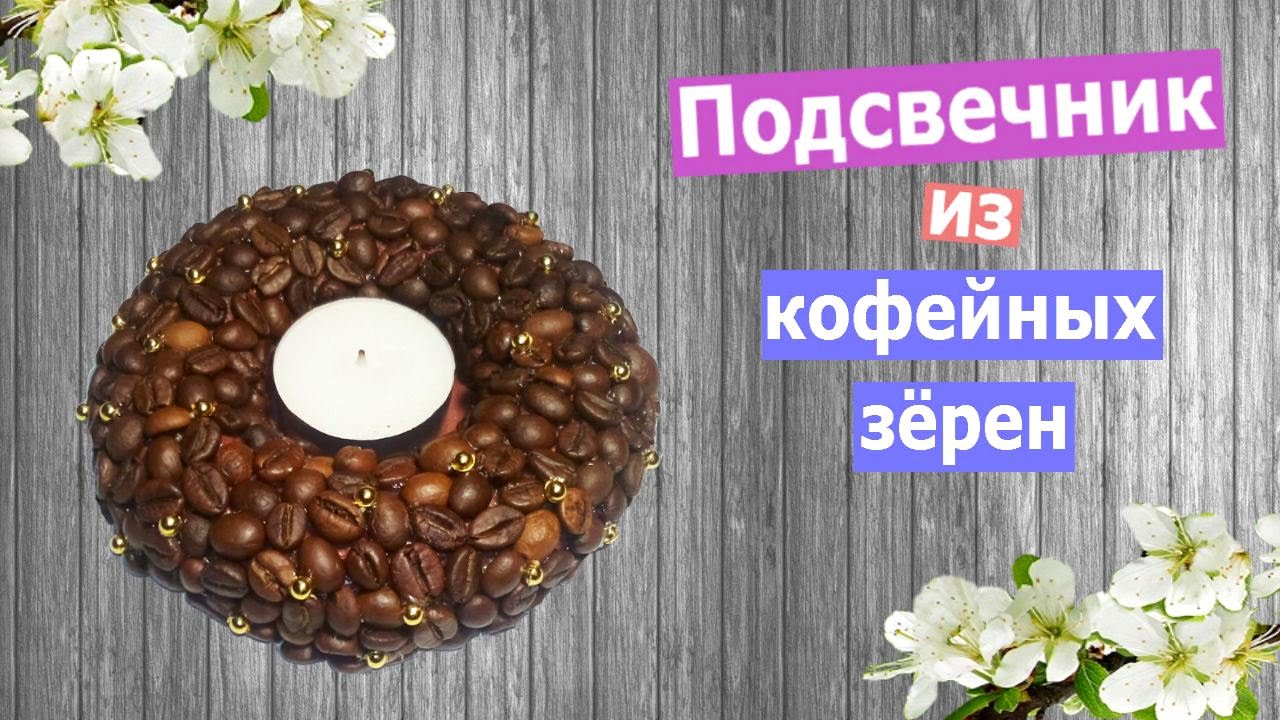 Подсвечник из кофейных зёрен