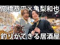 【大漁】なにわ男子 高橋恭平と釣りができる居酒屋で釣って食べまくる!