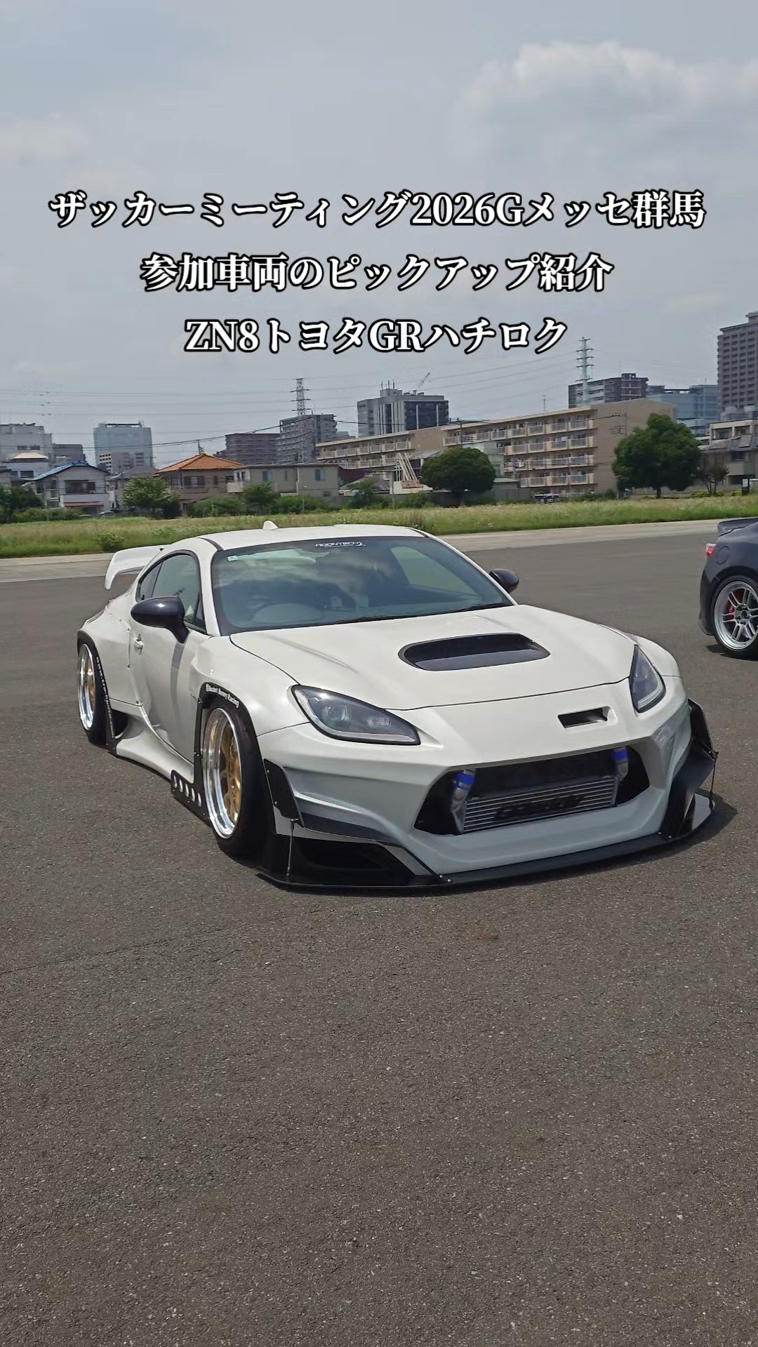 XaCAR 86&BRZ Meeting2026・Gメッセ群馬【GR86/86/BRZ】ピックアップ