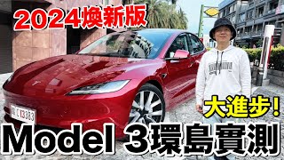 有進步嗎？2024 Model 3 煥新版環島實測...電耗是？路感變了？操作好難？