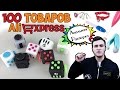 100 КЛАССНЫХ ТОВАРОВ ДО 2$ С AliExpress (С БЕСПЛАТНОЙ ДОСТАВКОЙ)