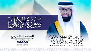سورة الأعلى ( كاملة ) للقارئ عبد الولي الاركاني | ABDULWALI ALARKANI Surat Al-Ala