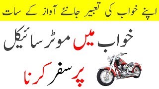 Khwab Mein Safar Motorcycle Par Karne Ki Tabeer Dream Meaning Of Motorbike