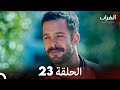 مسلسل الغراب الحلقة 23 Arabic Dubbed FULL HD 