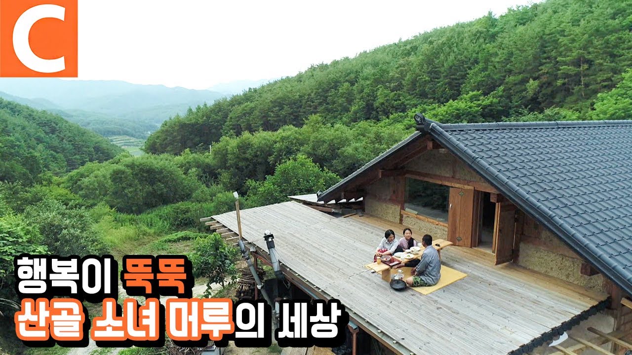 보기만 해도 진짜 행복해지는 이 집⛰🏡 산골 소녀 머루네 세 가족의 여름 이야기
