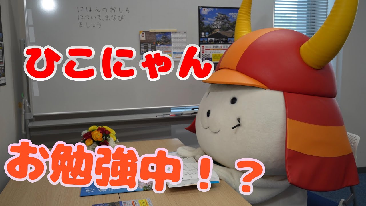 #47 ひこにゃんもお勉強！？彦根で日本城郭検定を受けよう