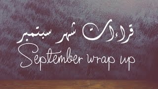 8. قراءات سبتمبر | September wrap up