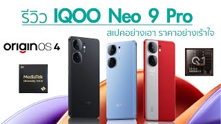 รีวิว IQOO Neo 9 Pro มือถือตัวเล็ก สเปคอย่างเอา ราคาอย่างเร้าใจ โหดแค่ไหนมาดูกัน (Review)