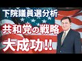 選挙分析　共和党の戦略を成功させた議員たち【下院議員選挙編】/ケント・ギルバート