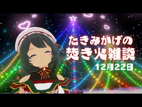 たきみかげの焚き火雑談 -12月22日- 【バーチャルキャスト】#たきみか