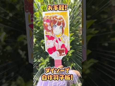 【🎍来年先取り❗️】100円ショップ💰で作れる自作羽子板可愛すぎるだろ。。。❗️😳【おすすめ自作✨】#イラストメイキング #copic #DAISO