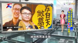 T觀點 20150802 1  成功沒有絕對定義 現在開始讓夢想起飛!