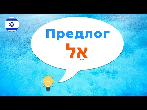 Предлог ЭЛ · Иврит с нуля · Предлоги иврита · Как сказать на иврите · Ко мне · К тебе · К кому