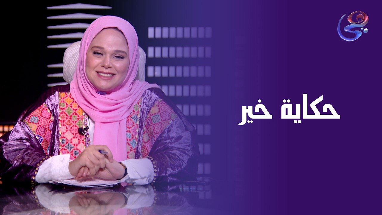 حكايات الخير - مع مروة عزام - الحلقة الكاملة - الجمعه-20-2-2026