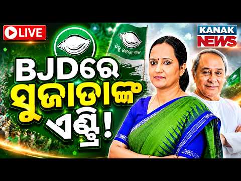 🔴BJDରେ ସୁଜାତାଙ୍କ ଏଣ୍ଟ୍ରି | Naveen Patnaik Calls For A Mega Meeting | Sujata Karthikeyan | Odisha